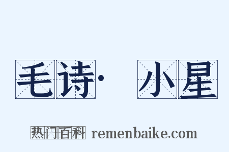 毛诗·小星是什么意思的图片